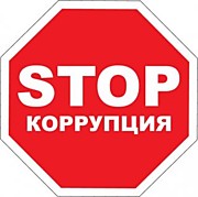 Антикоррупционная политика